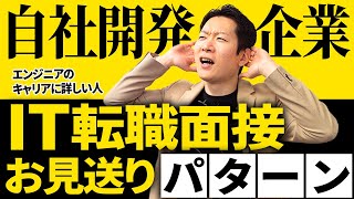 自社開発企業の面接でよくある「お見送り」になるITエンジニアの特徴４つ