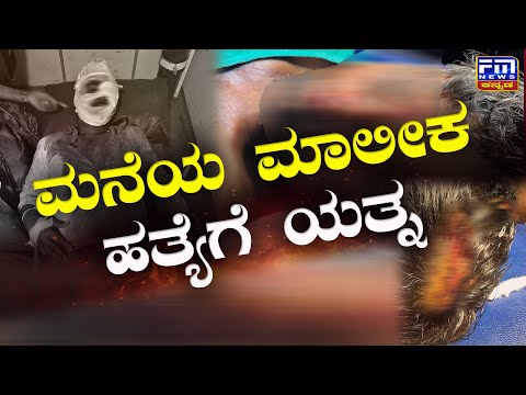 ಮನೆಯ ಬಾಗಿಲು ಬಡಿದಕ್ಕೆ ಮಾರಣಾಂತಿಕ ಹಲ್ಲೆ | Attempted murder of house owner | FM NEWS VIJAYAPUR