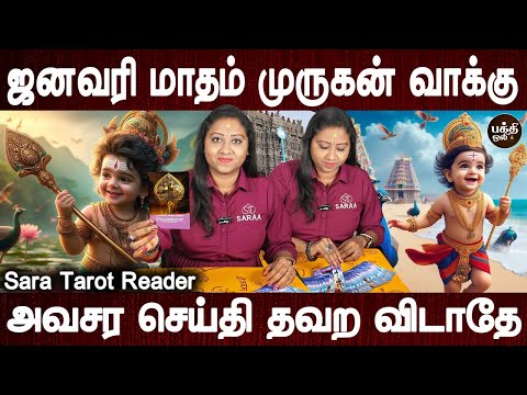 January month murugan message | முருகன் வாக்கு | Murugan | Sara tarot card reading | Bakthi Oli