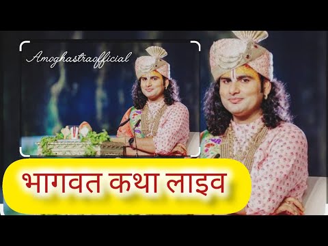 अनिरुद्धआचार्य महाराजजी भागवतकथा लाइव |Anirudhaacharyajimaharaj #भागवतकथा #Gurujilive #Bhagwatkatha