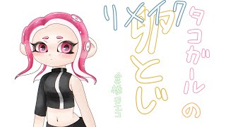 【手描きスプラ】タコガールのリメイク卵とじ【リメイク】