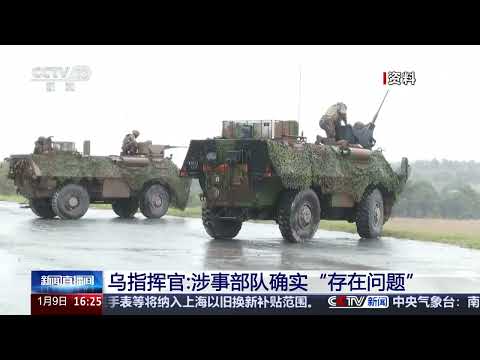 [新闻直播间]法媒：数十名在法国训练的乌军士兵逃跑 | 新闻来了 News Daily