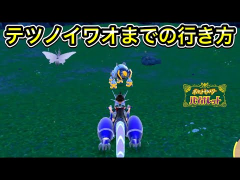 【ポケモンSV】テツノイワオの出現場所！居場所まで案内します