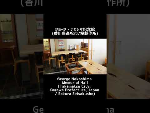 ジョージ・ナカシマ記念館(香川県/桜製作所) / George Nakashima Memorial Hall(Kagawa,Japan/Sakura Seisakusho) #shorts