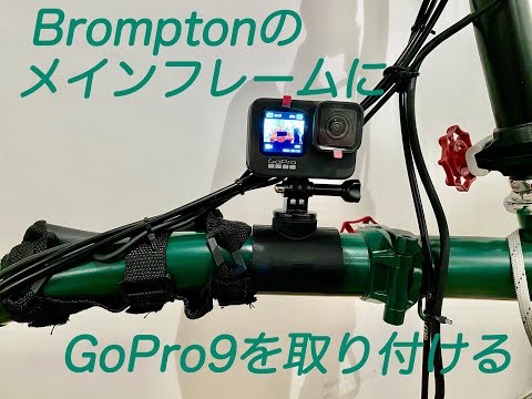 ブロンプトンのメインフレームにGoPro９を取り付けて撮影する　「生きるを楽しむ」　Cocoroa通信　その31