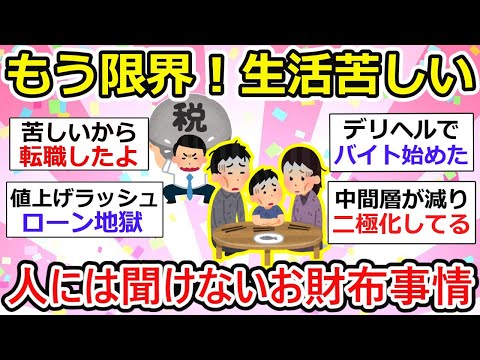 【有益】限界！みんな生活苦しいですか？人には聞けないお財布事情【ガルちゃん】