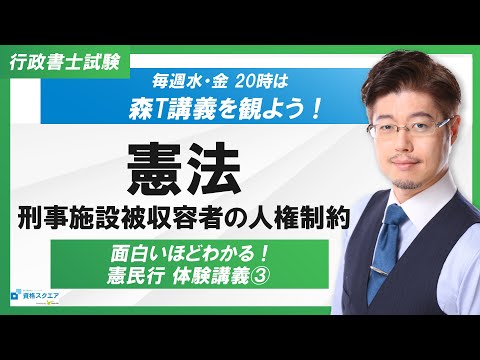 【面白いほどわかる！】憲法「刑事施設被収容者の人権制約」（行政書士試験）