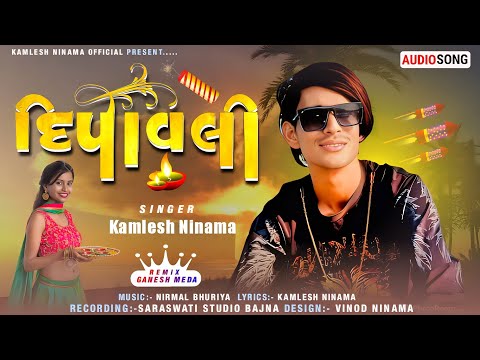 दीपावली न्यू धमाका सोंग | कमलेश निनामा | Deepawali Special Song | Kamlesh Ninama | New Song 2024