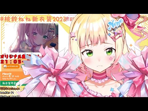 ねっこがんばれー音声【桃鈴ねね/ホロライブ/#桃鈴ねね新衣装2023】