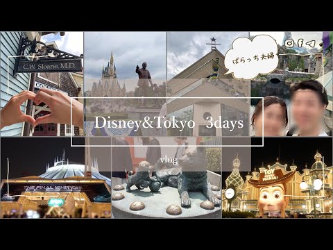 【旅行vlog】アトラクションたくさん乗れて大満足🏰初めてのファンタジースプリングス🧚‍♀️築地食べ歩き🍴スターバックスリザーブロースタリー☕30代夫婦旅行👜不妊治療中🏥1人目妊活中