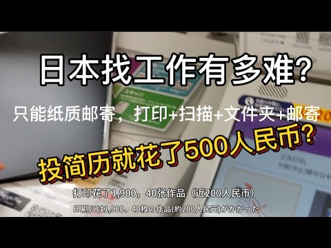 日本投简历就要500人民币？只能纸质邮寄？！动画公司就职面试难｜哆啦A梦的公司SHIN-EI。｜日本电车｜东京秋叶原最便宜的拉面680