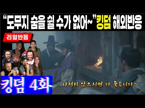 (4화) 숨 쉴 틈 없이 계속되는 좀비, 중앙 경비군의 습격에 당하고 있는 세자일행에 대한 해외팬 반응, 킹덤 4화