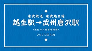 【車窓】越生～武州唐沢【東武越生線】