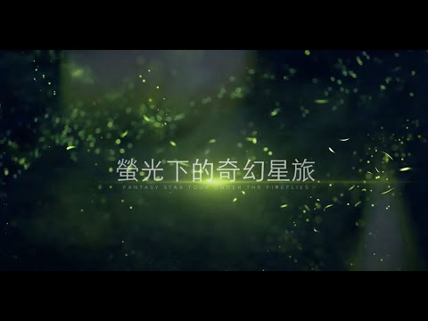 阿里山螢光下的奇幻星旅