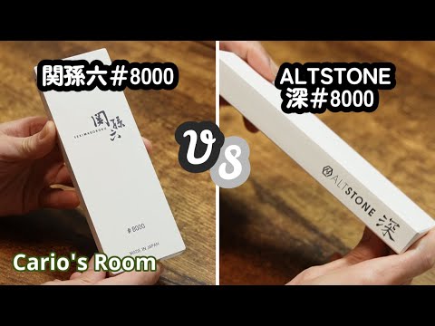 【関孫六♯8000 VS 深♯8000】白い砥石の頂上決戦