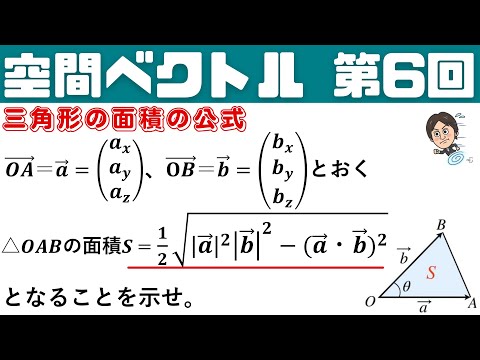 【空間ベクトル】よく出る！△OABの面積の公式を求めよ。第6回