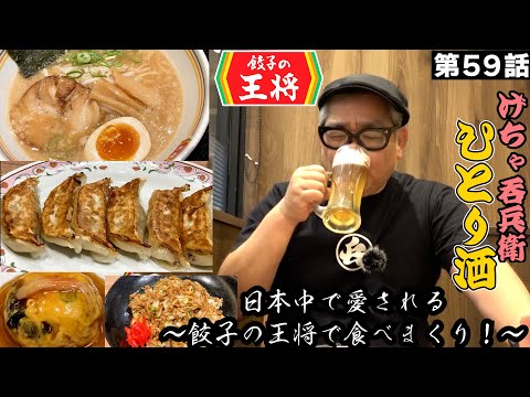 【ひとり呑み】「餃子の王将」で酒を呑む。