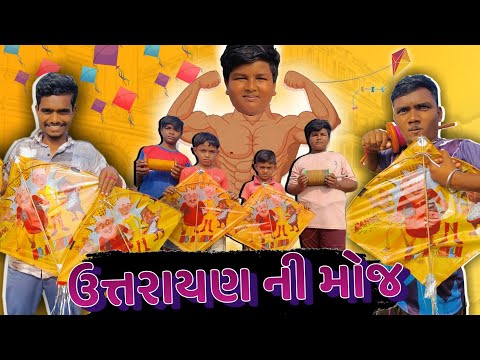 ઉત્તરાયણ ની મોજ || Uttrayan Ni Moj || Gujarati Comedy Video || P.N Comedy New Video 2023 ||