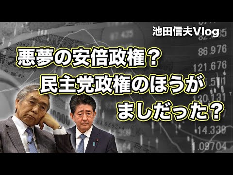 【Vlog】悪夢の安倍政権？民主党政権のほうがましだった？