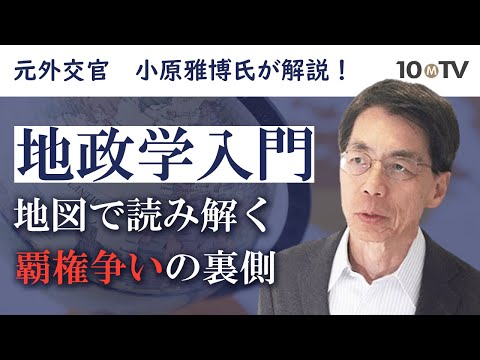 地政学を理解する上で大事な「3つの柱」とは｜小原雅博