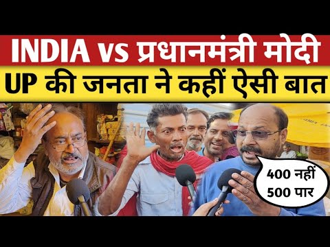 Election 2024: 2024 में PM कौन? UP की जनता ने कह दी मोदी पर ऐसी बात😳| election 2024 public opinion