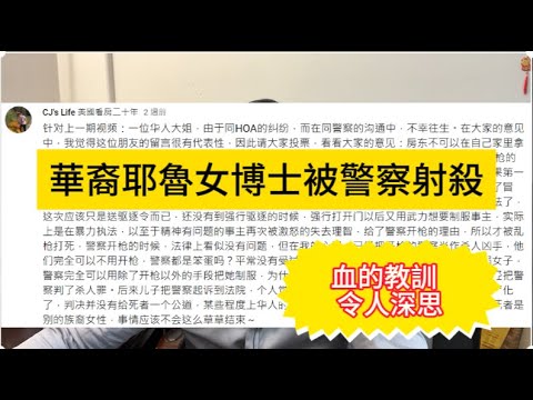 華裔耶魯女博士被警察射殺一案值得大家深思：屋主的錯？ HOA的錯？ 警察的錯？ 房產經紀人的錯？