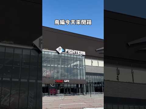 [鳥人帶你飛] 棒球迷通通看過來!! 開箱北海道日本火腿鬥士隊的全新球場 #棒球 #大谷翔平 #日本火腿鬥士隊 #棒球場 #開箱 #開箱影片 #日本 #北海道