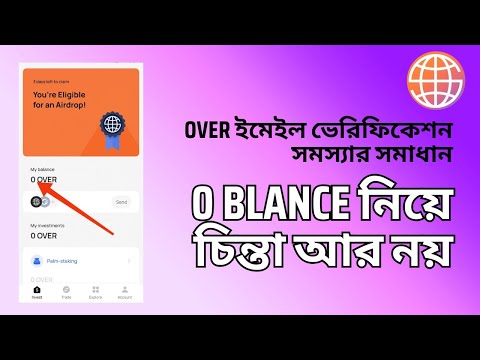 Over Protocol ইমেইল ভেরিফিকেশন হচ্ছে না? ব্যালেন্স 0 দেখাচ্ছে? Over listing date confirmed.