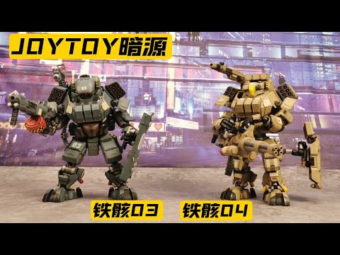 【定格动画】JOYTOY暗源铁骸03都市作战机甲&铁骸04重装机甲