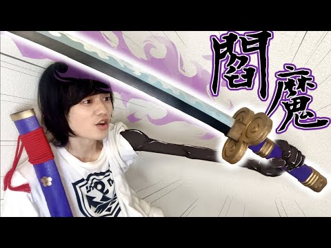 【ワンピース】ゾロの刀“閻魔“を作ってみたら覇気を吸われました【ONE PIECE】Zoro’s sword “Enma” DIY katana