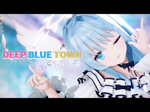 【MMD】DEEP BLUE TOWNへおいでよ/紗夢ゆりか【歌ってみた】