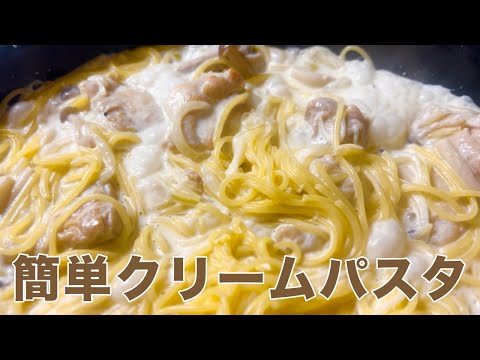 【簡単クリームパスタ】クリーミーなのにしつこくない味が美味しいレシピ