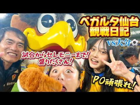 【ベガルタ仙台観戦vlog📣】vs大分⚽️笑いあり涙あり試合前からセレモニーまで盛りだくさん🌟