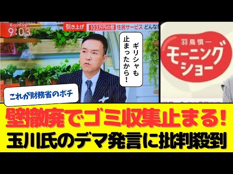 「103万の壁を撤廃すると日本のゴミ収集が止まる！」玉川徹氏のデマ発言に批判殺到！