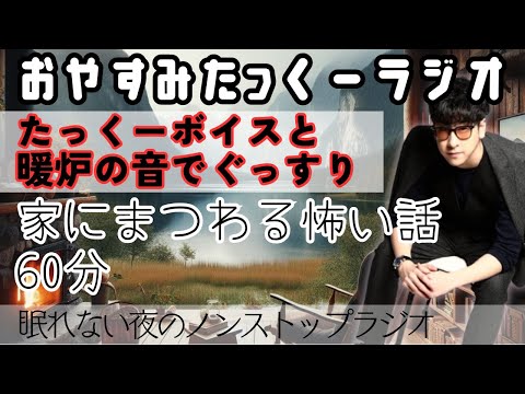 【途中広告なし】おやすみたっくーラジオ【家にまつわる怖い話　60分】睡眠用・作業用