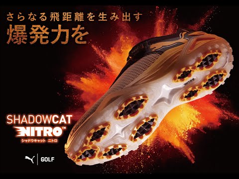 SHADOWCAT NITRO シャドウキャットニトロ -さらなる飛距離を生み出す爆発力を-