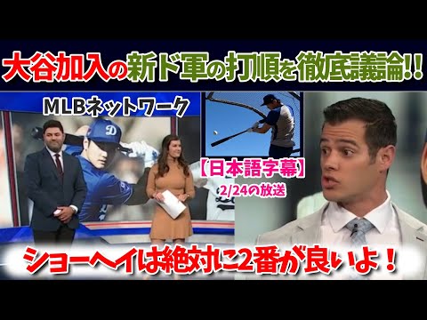 2番大谷翔平！その理由を徹底討論！【日本語字幕】【大谷翻訳】