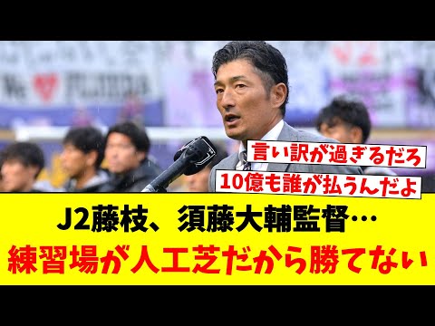 J2藤枝、須藤大輔監督…練習場が人工芝だから勝てない