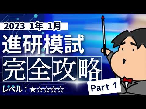 2023 １年 １月進研模試【１】小問集合　数学模試問題をわかりやすく解説