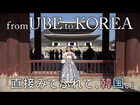 山口宇部空港から９５分！是非この機会に韓国ソウルへ行ってみませんか！！（３０秒）