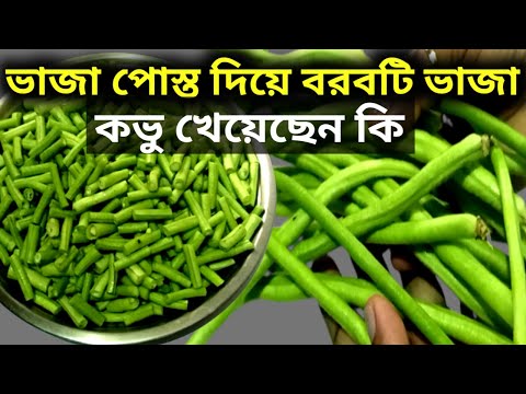 How To Make Long Beans Sabji // Borboti Posto Recipe Bengali