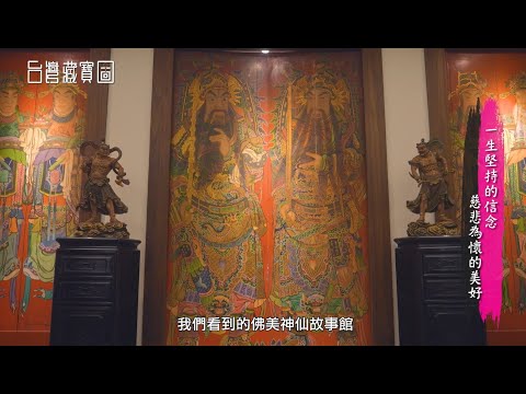 台灣藏寶圖-佛美神仙故事館