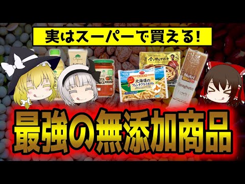 近くのスーパーで買える！神？最強の無添加商品とは【ゆっくり解説】