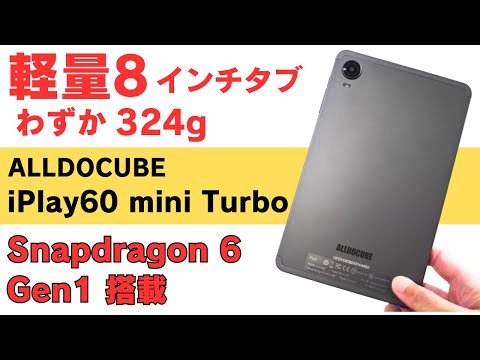 これまた売れそう 大人気8インチ片手タブ 【ALLDOCUBE iPlay60 mini Turbo】Snapdragon 6 Gen1搭載 軽量324g Widevine L1対応 映像出力対応