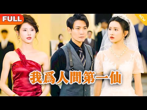 [Multi SUB] 《我为人间第一仙》（全集）美女没想到订婚宴上自己的未婚夫，华国四大顶级家族掌权人竟然对她的穷老公俯首称臣，只是为了……#逆袭 #修仙 #MiniDrama #精彩大陆短剧