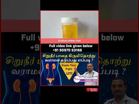 சிறுநீர் பாதை கிருமி தொற்று வராமல் தடுப்பது எப்படி? How to Prevent from UTI | Dr A S Karthikeyan