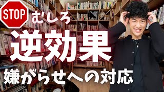 【絶対やってはいけない】嫌がらせしてくる人に○○をするとかえってエスカレートします