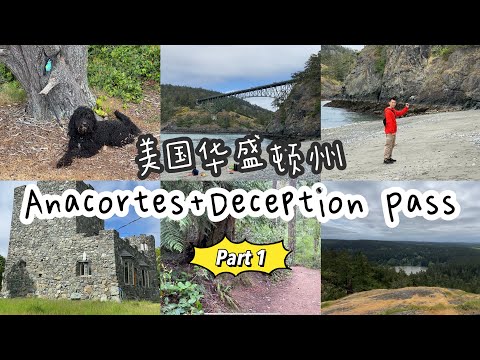 🇺🇸美国华盛顿州旅游之【宁静的Anacortes小镇+Deception Pass hiking】 Goose Rock Summit hike |North Beach 距离温哥华1小时