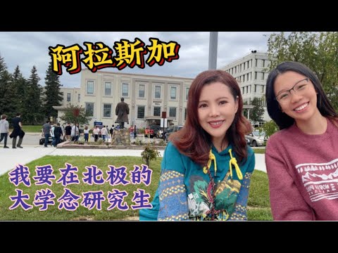 领略阿拉斯加费尔班克斯大学的美，两年多的研究生生活开启在这座北极城市