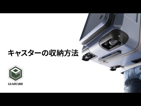 キャスターの収納方法 / GEARCUBE